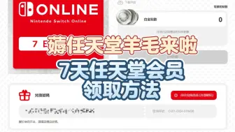 Скачать видео: 【Switch福利】7天任天堂会员免费领取 人人可领取