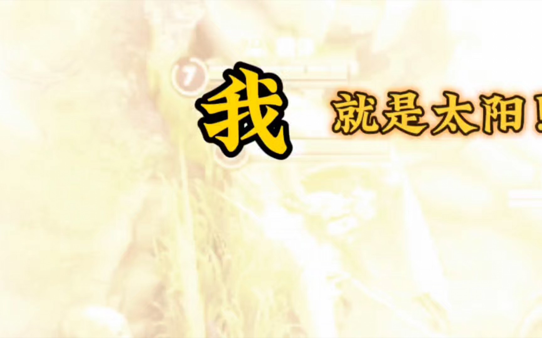 【李信】我就是太阳!