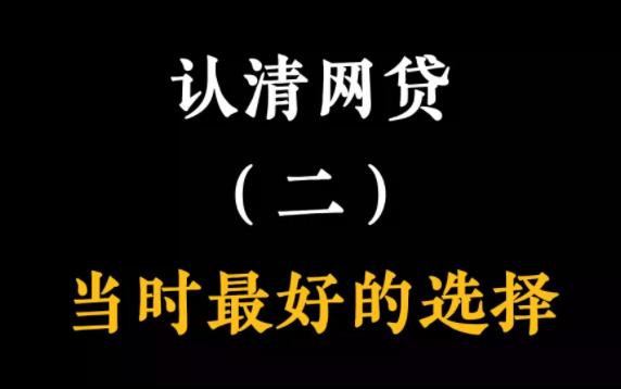 在当时,网贷就是能借到的综合成本最低的钱,不要妖魔化网贷,更不要端起碗吃肉,放下筷子骂娘哔哩哔哩bilibili