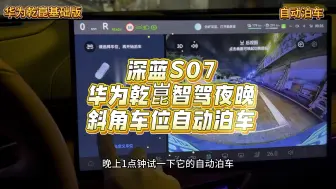 Download Video: 自动泊车，深蓝S07华为乾崑ADS基础版晚上斜角车位自动泊车