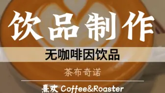 茶布奇诺来啦！