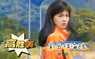 Download Video: 高胜美深情一曲《彩云伴海鸥》当年在电视听这首歌的人，已经老了