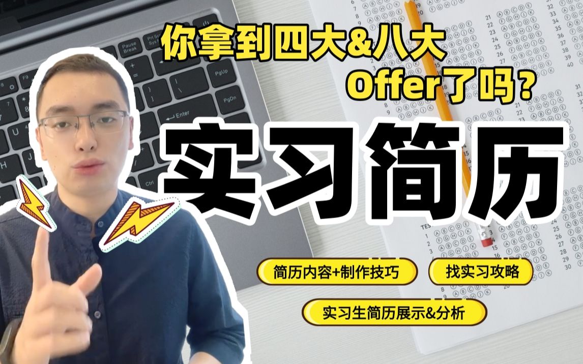 收到四大&八大会计师事务所实习的财会大学生,简历长啥样❓哔哩哔哩bilibili