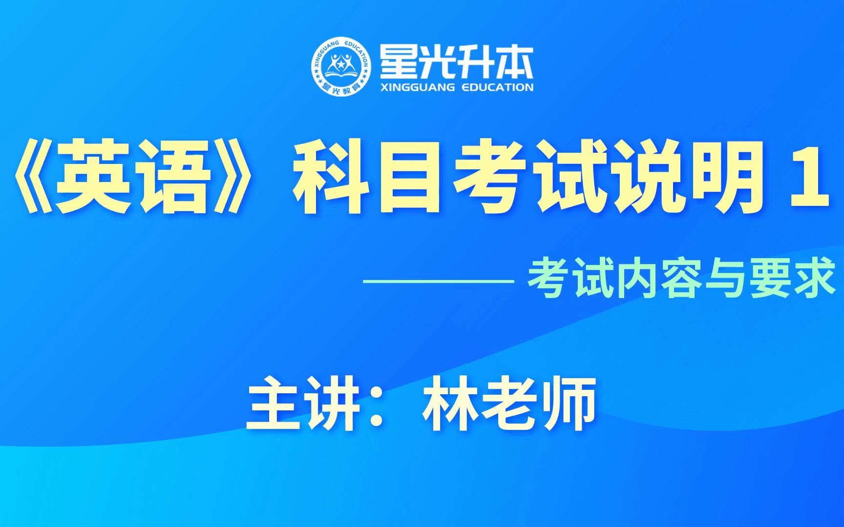 [图]专升本英语-考试内容与要求