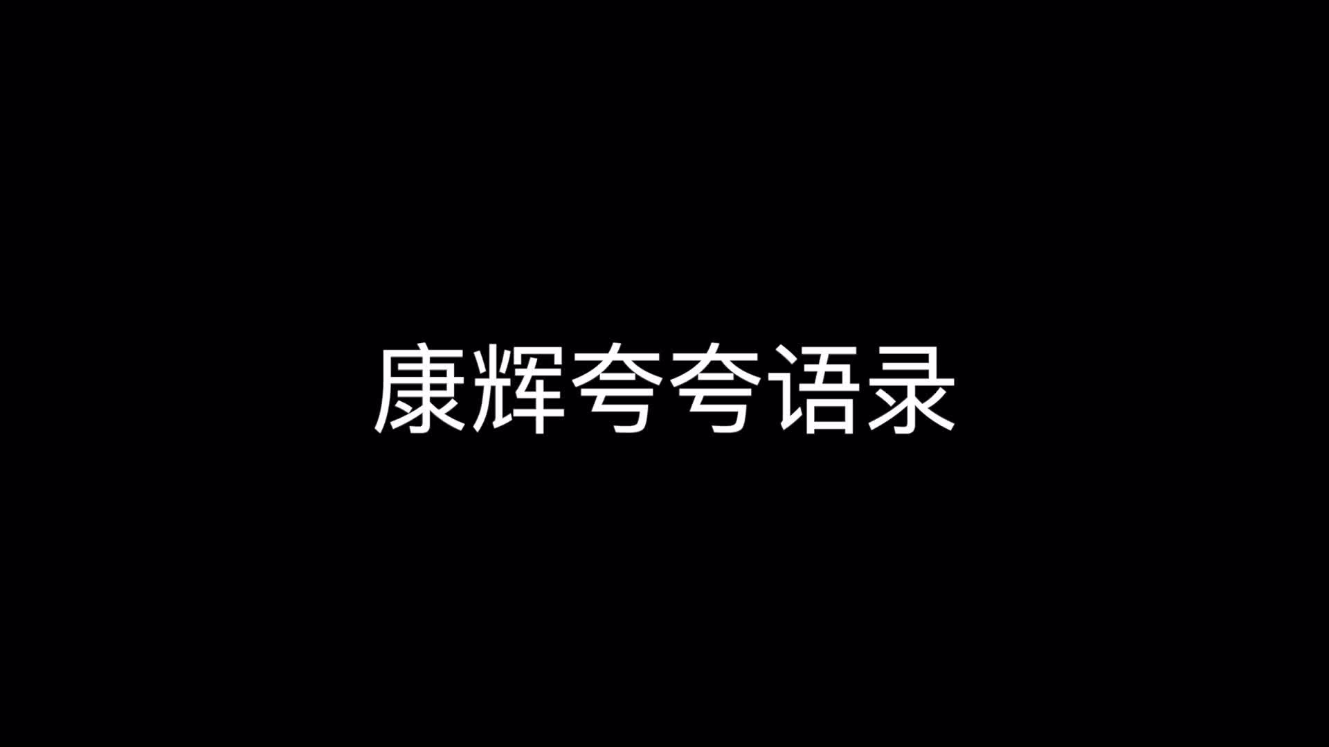 【主持人大赛】康辉夸夸语录哔哩哔哩bilibili