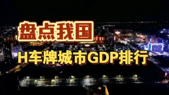 我国H牌城市GDP排行榜