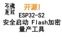 [开源]ESP32S2 安全启动 flash加密+量产工具哔哩哔哩bilibili