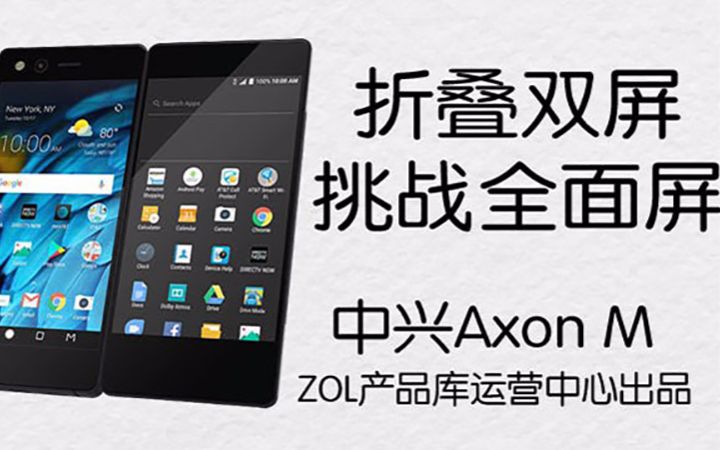 热点科技:折叠双屏 挑战全面屏 中兴Axon M哔哩哔哩bilibili