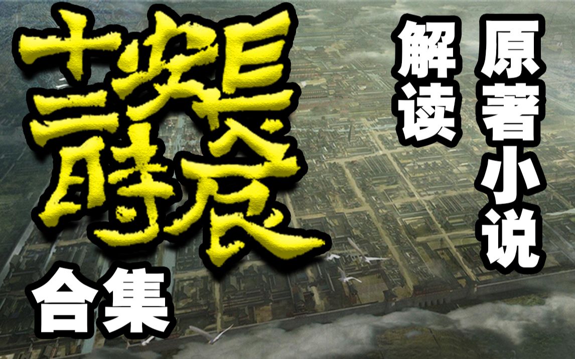 [图]【拳头说书】30分钟解读《长安十二时辰》全套原著小说（合集）