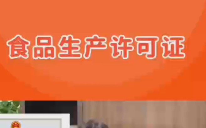 自己家做的熟食想在网上进行售卖,这种情况需要办理食 品生产许可证吗?哔哩哔哩bilibili