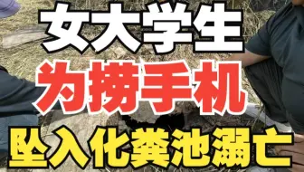 22岁女大学生庙会兼职时为捞手机坠入化粪池溺亡，家属拒5万赔偿