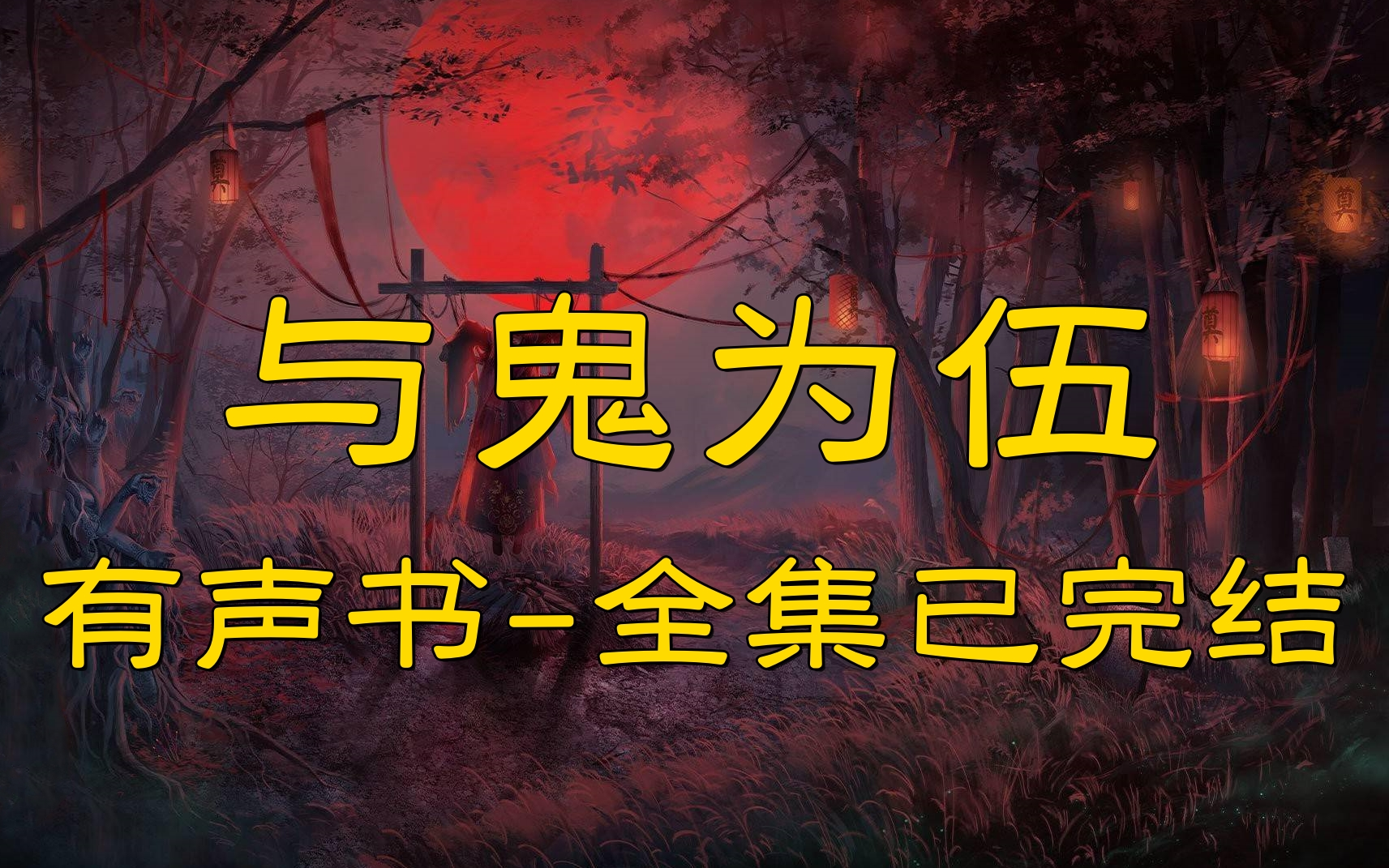 [图]有声书《与鬼为伍》全集完结丨疯子兔著作丨经典恐怖悬疑灵异小说