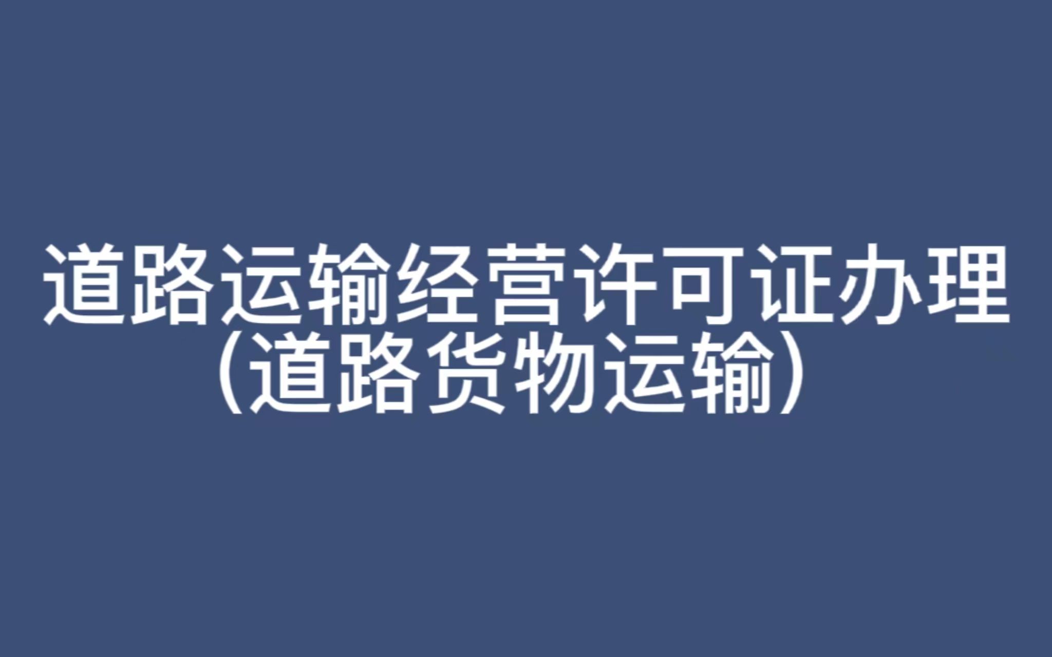 道路运输经营许可证办理(道路货物运输).哔哩哔哩bilibili