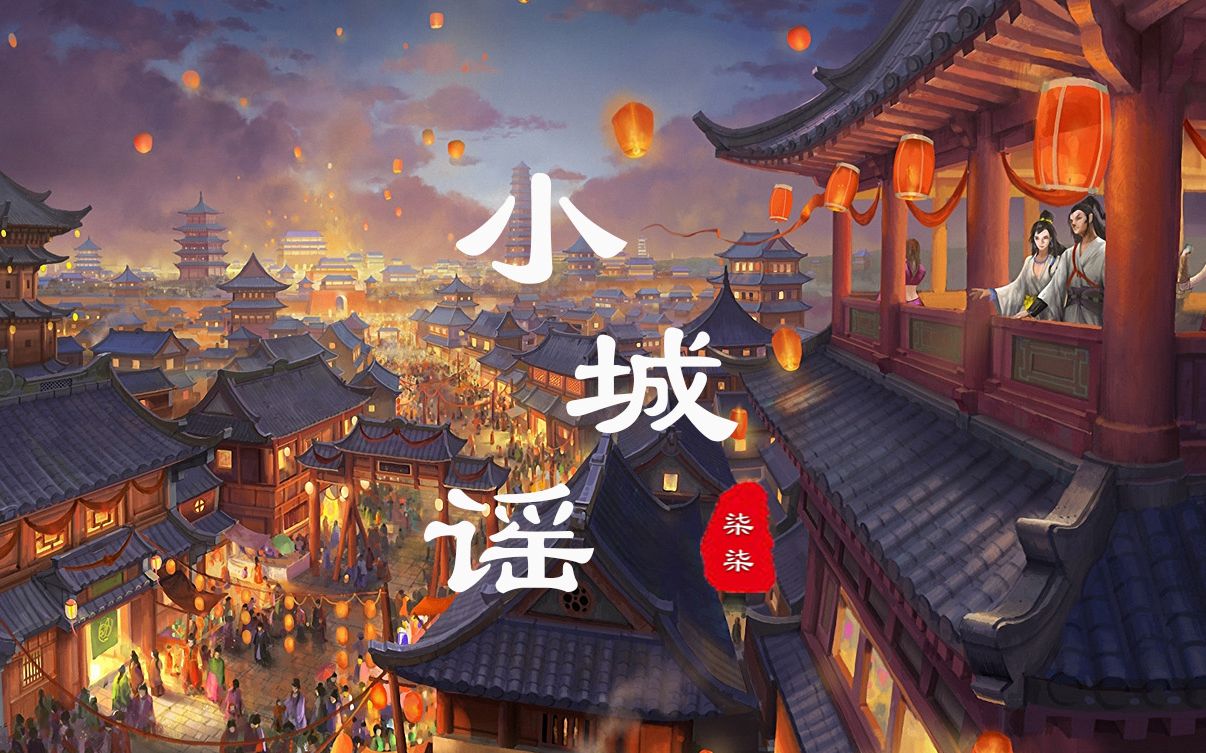 【小城谣】江南水乡/青山烟雨客 似是故人来