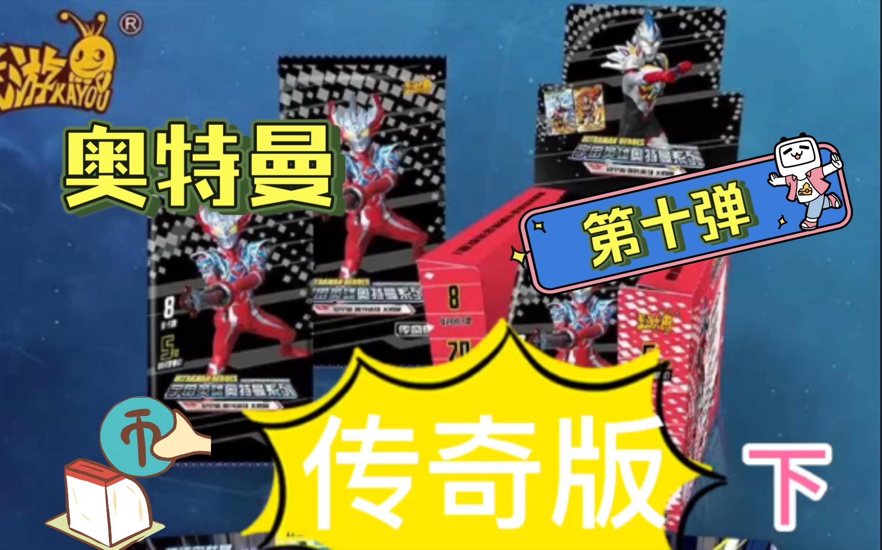 卡游奥特曼传奇第十弹(下)