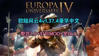 Download Video: 白嫖啦！欧陆风云4v1.37.4豪华中文整合2.0+打包MOD+全DLC+解压即玩