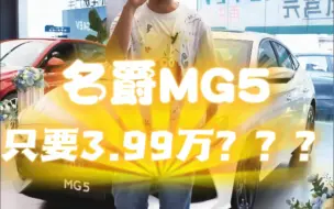 Download Video: 3.99万起，名爵5直接带回家！#好车不贵经济实惠 #名爵5 #超低价购车