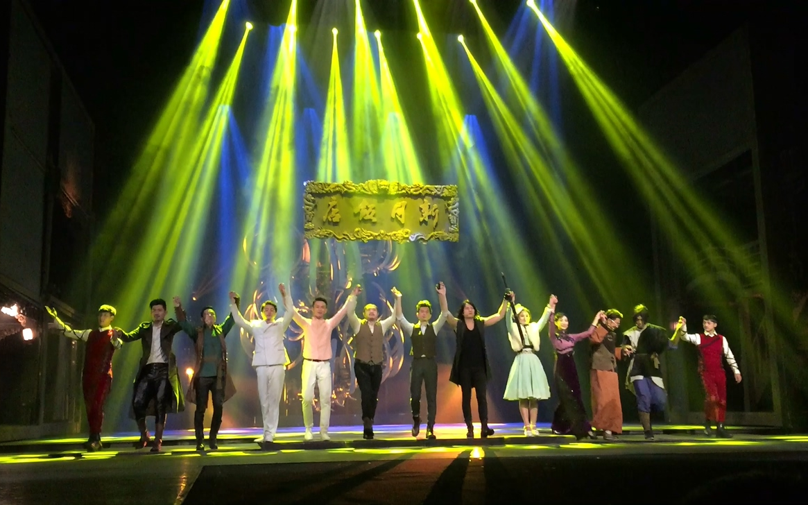 171015午场盗墓笔记番外新月饭店舞台剧谢幕