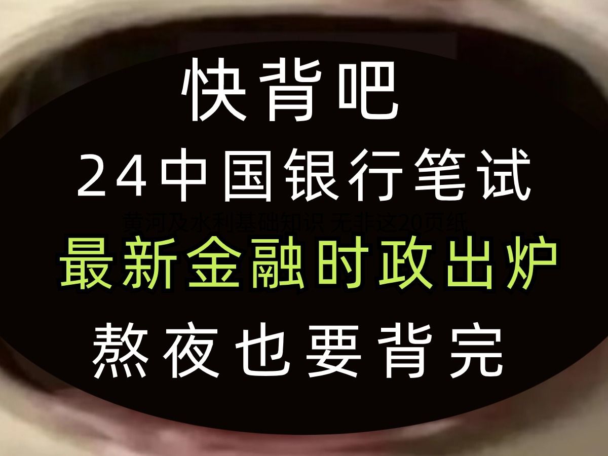 24中国银行笔试 最新版金融时政已出!无痛磨耳朵!考试从这里面出!3.23中国银行笔试熬夜背!哔哩哔哩bilibili