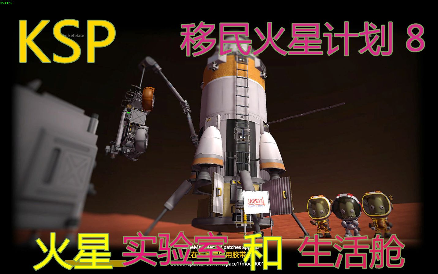 KSP 移民火星计划 8 火星实验室和生活居住舱哔哩哔哩bilibili