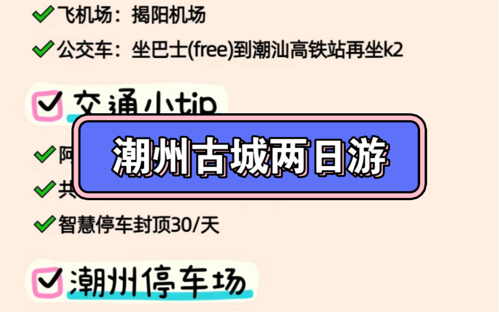 潮州古城两日游【行程】【交通】【住宿】【美食】小攻略.有更多问题可以留言,尽我所能解答哔哩哔哩bilibili