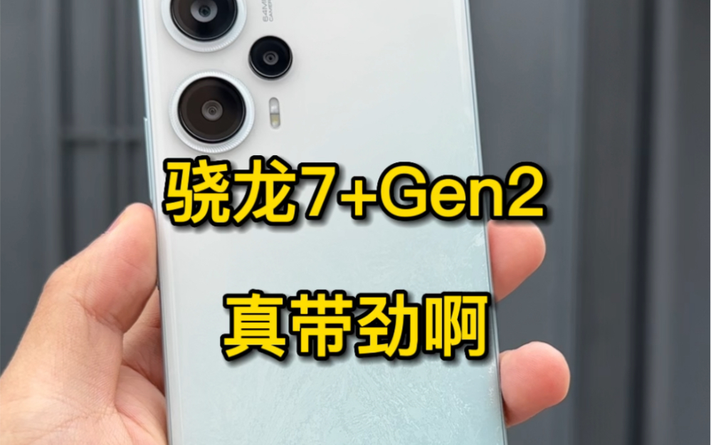 骁龙7+Gen2真带劲啊哔哩哔哩bilibili