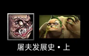 Download Video: 【刀塔英雄发展史13：帕吉发展史上】“钩肥大战”的出处，最受欢迎的娱乐英雄，屠夫阿川与dendi