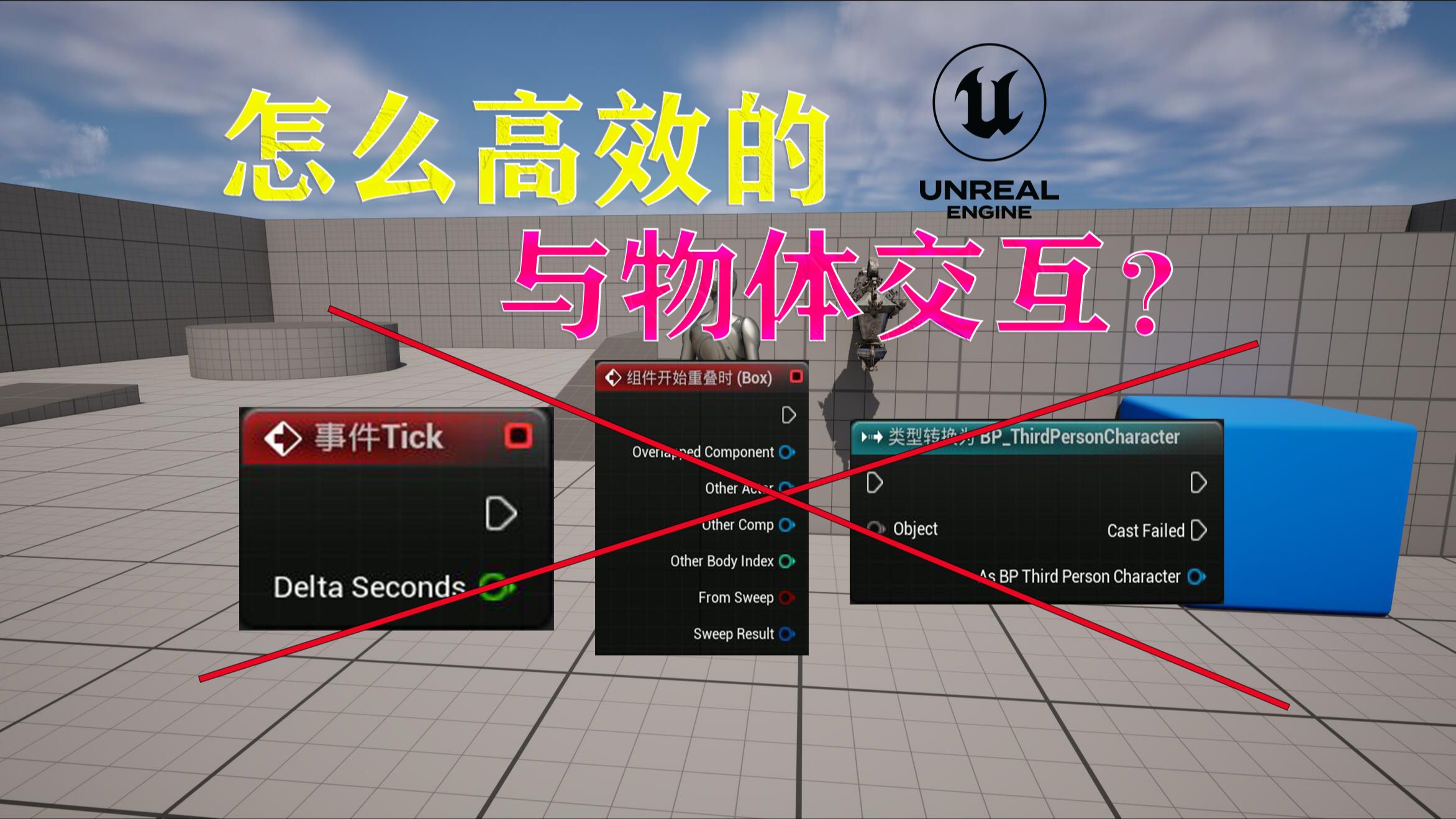 [图]怎么高效的与物体交互？【虚幻修炼秘籍】【第一期】【UE5】【虚幻5教程】