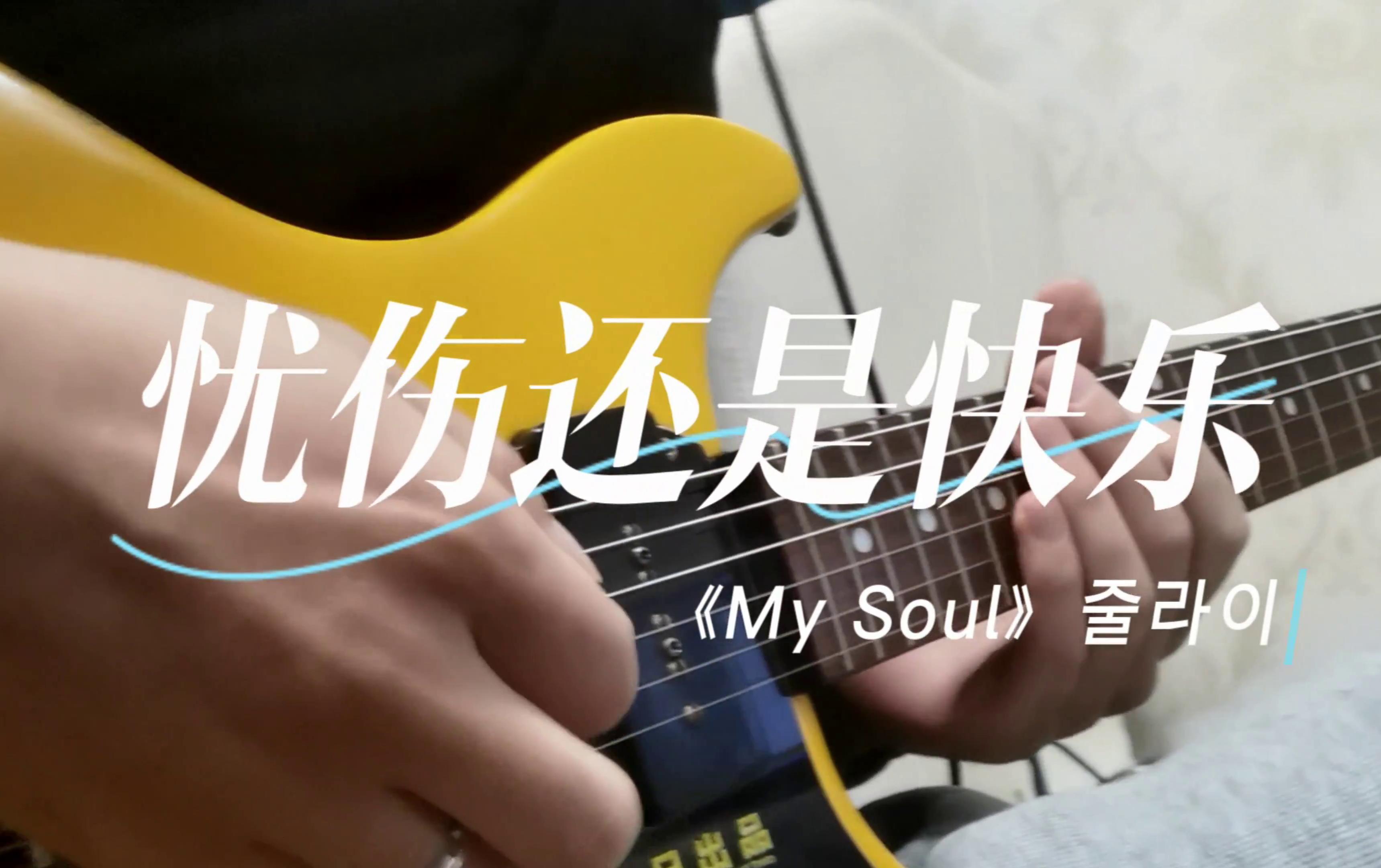 电吉他《忧伤还是快乐(my soul)》