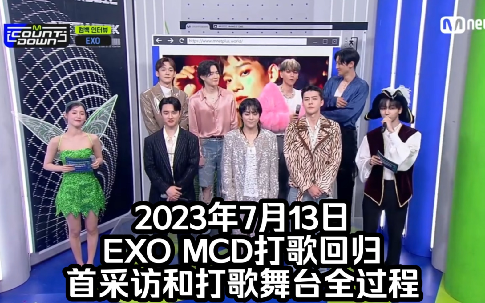 【EXO】【exo】2023年7月13日EXO MCD打歌回归首采访和打歌舞台全过程哔哩哔哩bilibili