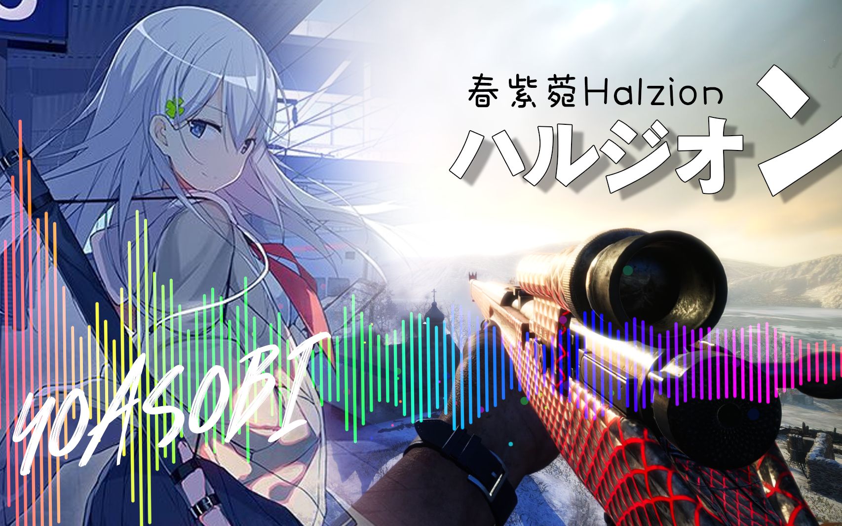 [图]【Gun Sync】跟过去说再见吧~ハルジオンHalzion - YOASOBI (Lone Alpha Remix)