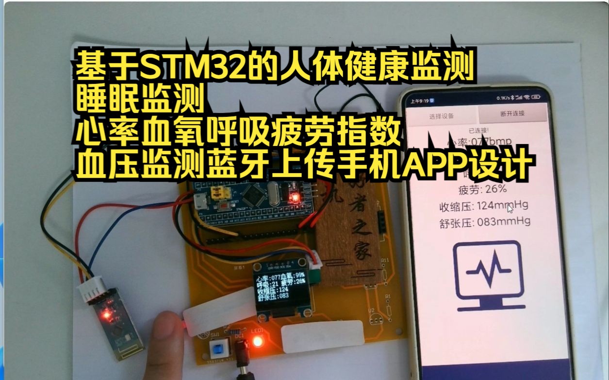 MCU342基于STM32的人体健康监测睡眠监测心率血氧呼吸疲劳血压蓝牙上传手机APP设计哔哩哔哩bilibili