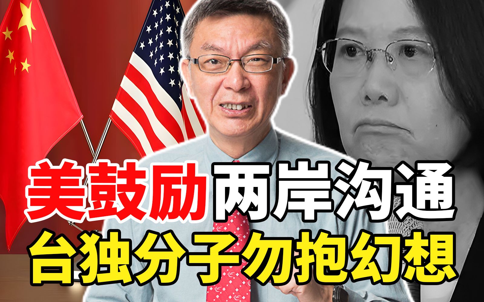 美国驻台处长鼓励两岸沟通,苑举正:应明说让台独分子勿抱幻想!哔哩哔哩bilibili