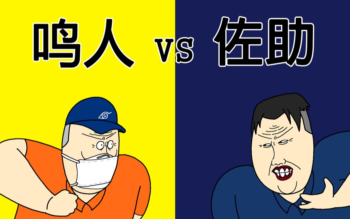 [JJALTOON 原创] 鸣人 vs 佐助哔哩哔哩bilibili