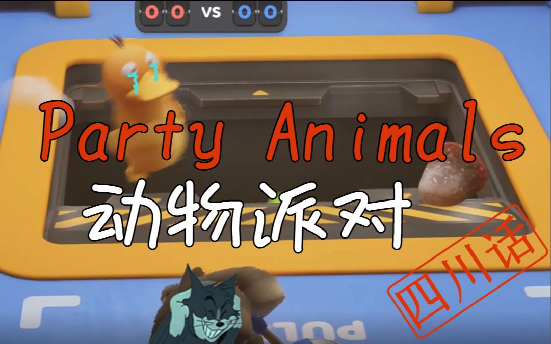partyanimals动物派对四川话好听就是好头