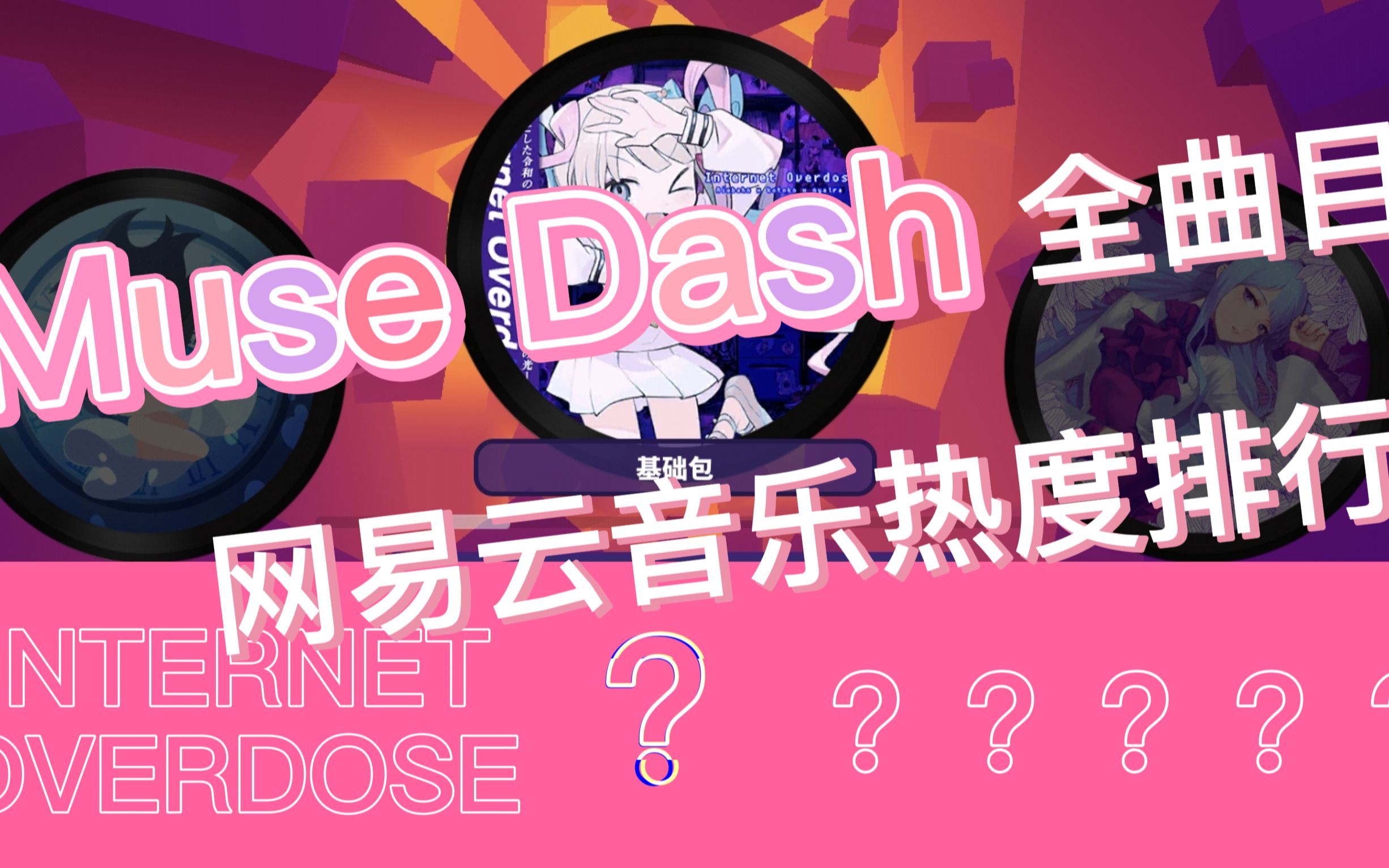 [图]【Muse Dash】全曲目网易云热度排行榜前50