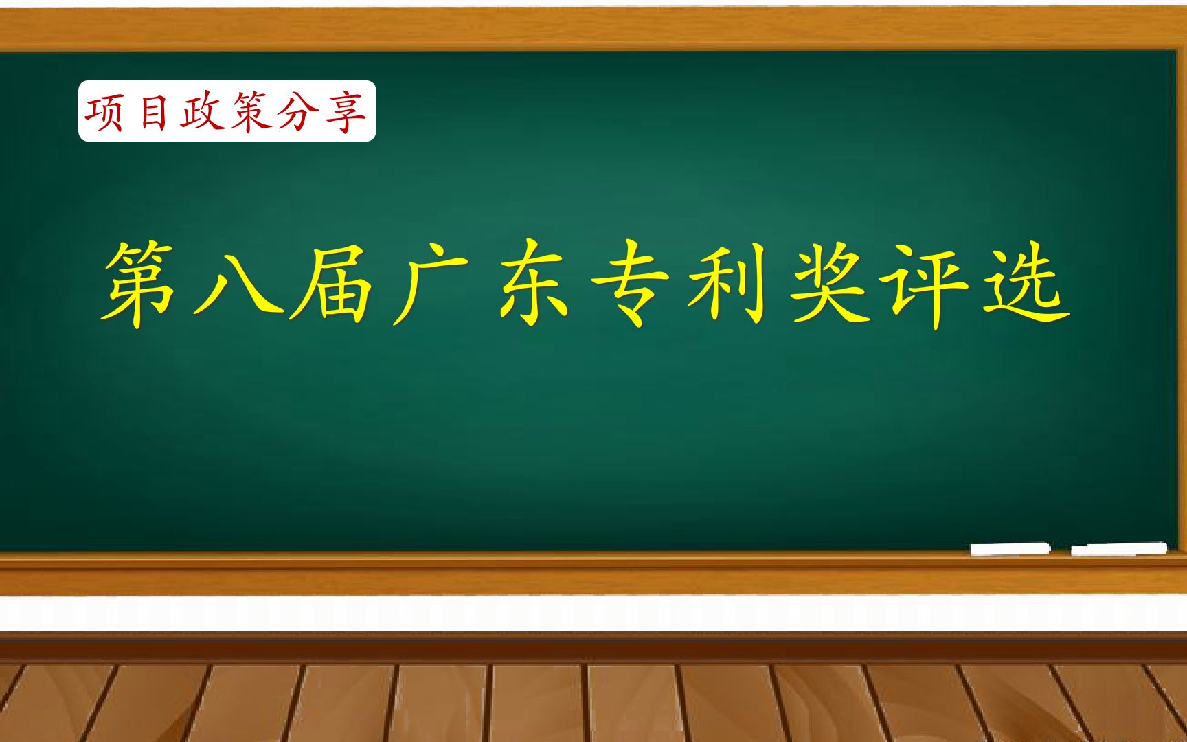 项目政策分享:第八届广东专利奖评选哔哩哔哩bilibili