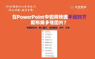 Download Video: 在PowerPoint中如何快速手动对齐和布局多张图片？