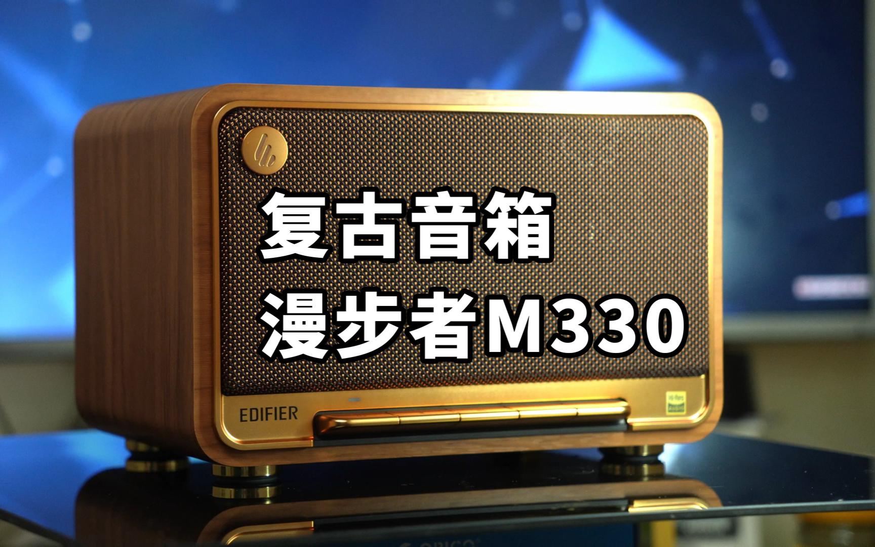 震撼升级足够过瘾!漫步者M330蓝牙音箱体验哔哩哔哩bilibili