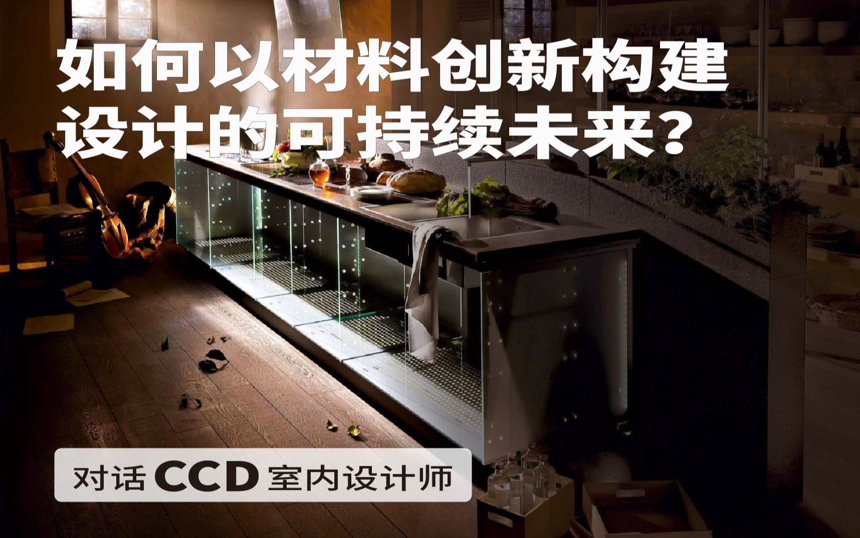 室内设计指南|如何以材料创新构建设计的可持续未来?对话CCD设计师哔哩哔哩bilibili