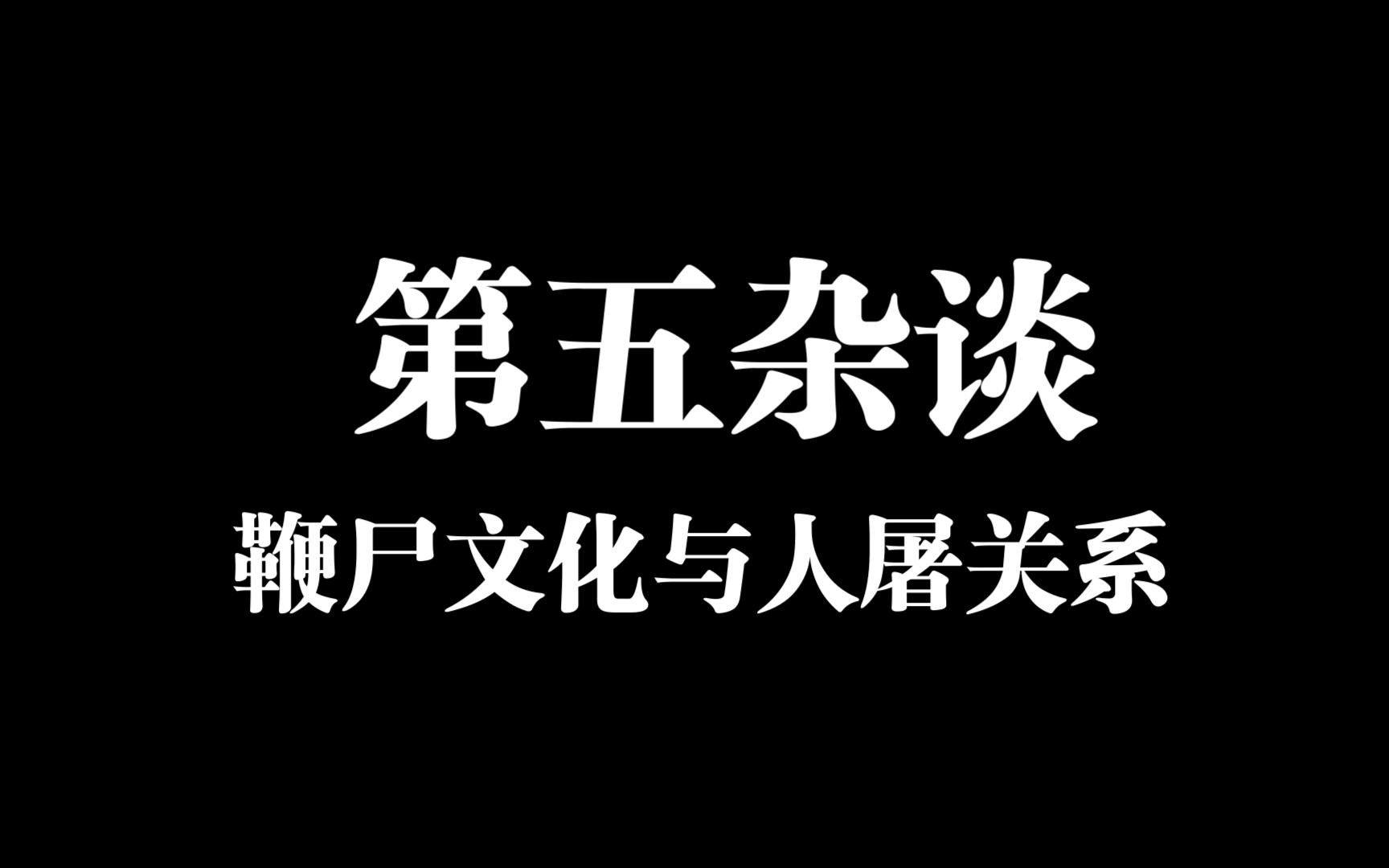 第五杂谈第4期:从鞭尸文化的复兴谈人屠阵营的关系哔哩哔哩bilibili第五人格