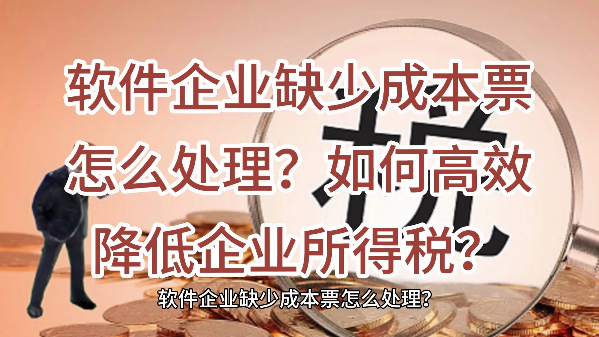 软件企业缺少成本票怎么处理?如何高效降低企业所得税?哔哩哔哩bilibili