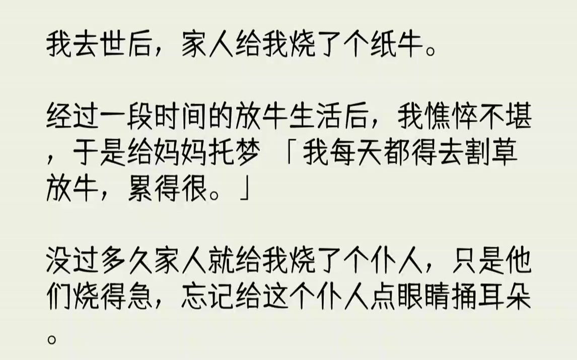 【完结文】我去世后,家人给我烧了个纸牛.经过一段时间的放牛生活后,我憔悴不堪,于是给妈妈托梦:「我每天都得去割草放牛,累得很.」...哔哩哔...