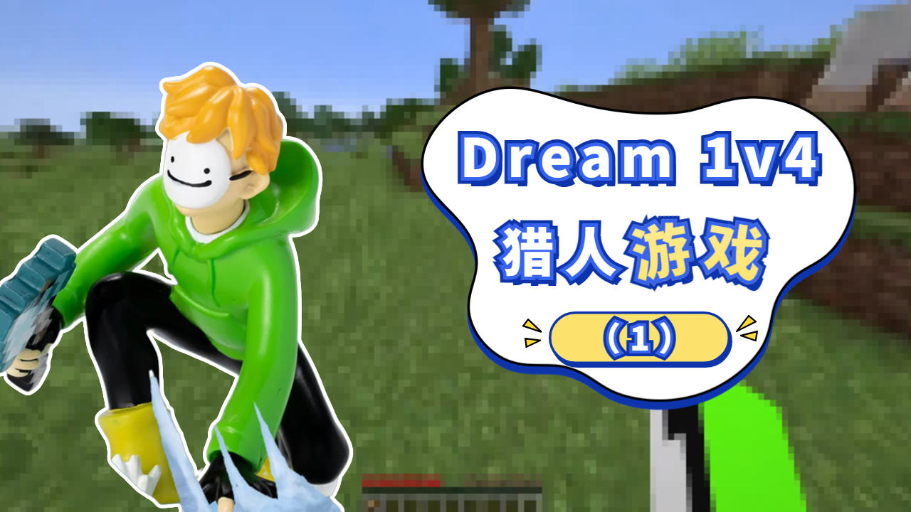 大神dream獵人遊戲,名場面再現