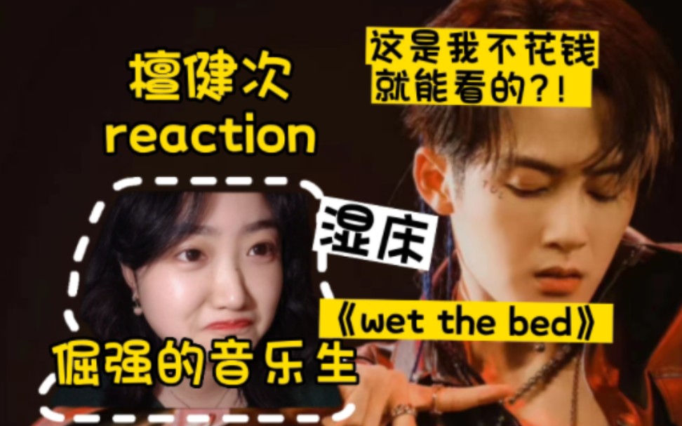 [图]『檀健次reaction』倔强的音乐生‖在线分裂‖这是我不花钱就能看的?‖檀健次《wet the bed》以及~~