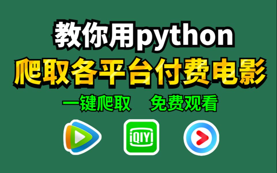 【python爬虫】一分钟教你用python免费看电影,源码可分享,小白也能轻松实现电影自由!!哔哩哔哩bilibili