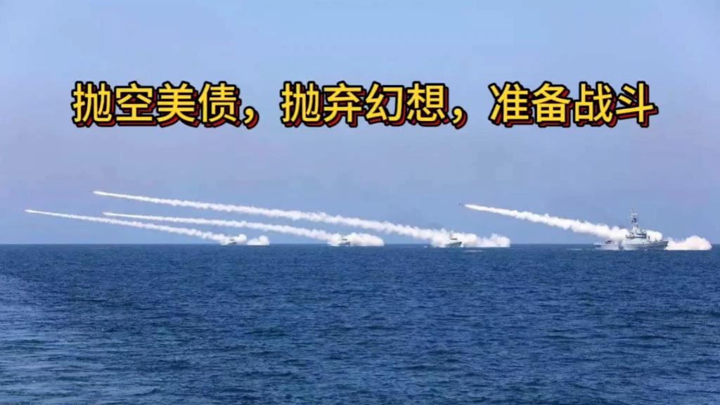 抛空美债,抛弃幻想,准备战斗