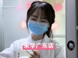 下载视频: 教你讲广东话，对了，我每天上班都会被叫靓女！！