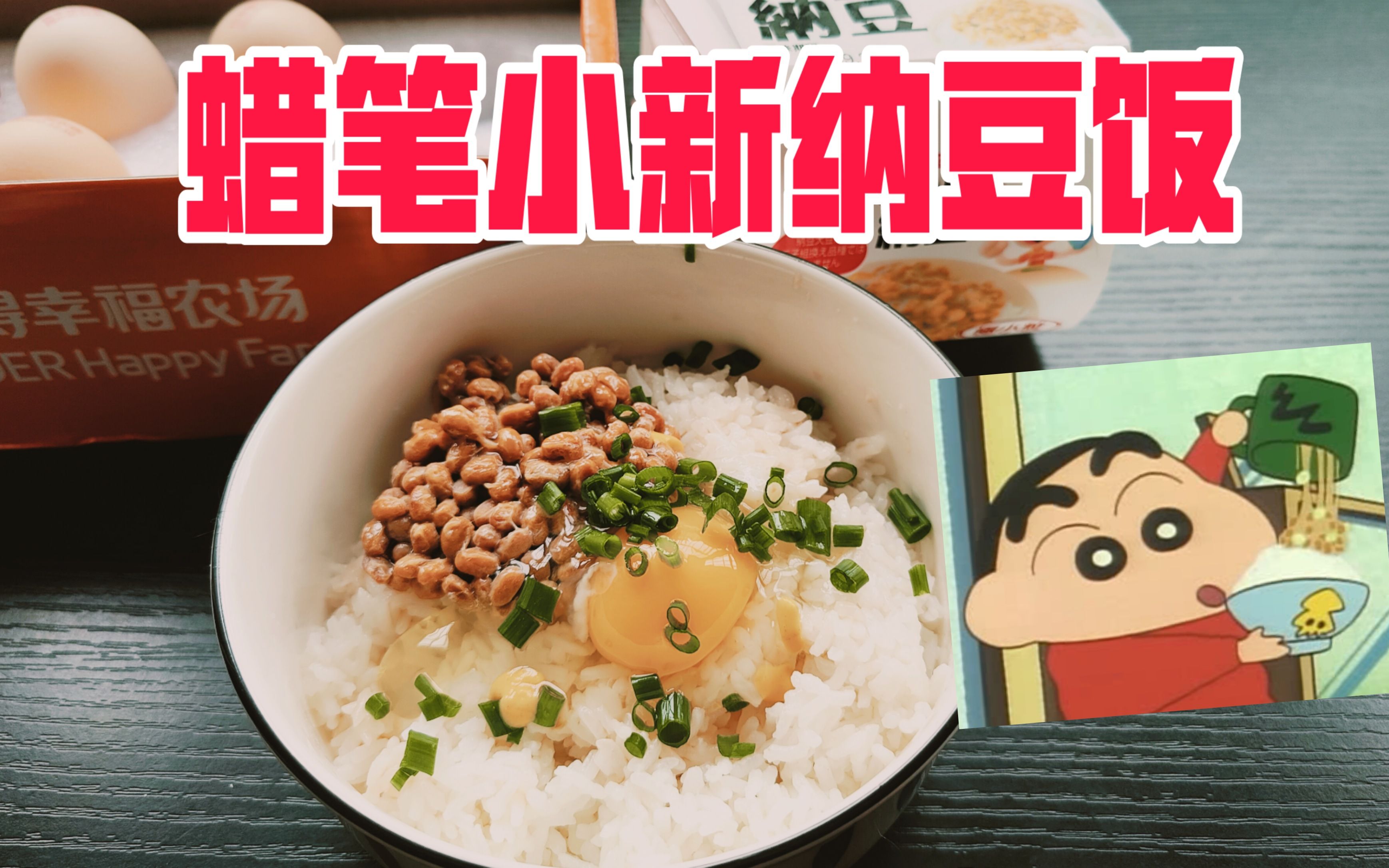 试吃蜡笔小新同款纳豆饭,真的会好吃吗?_哔哩哔哩_bilibili