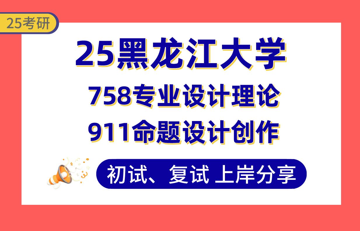 【25黑大考研】385+艺术设计上岸学姐初复试经验分享758专业设计理论/911命题设计创作真题讲解#黑龙江大学视觉传达与数字艺术设计/环境与公共艺术设...